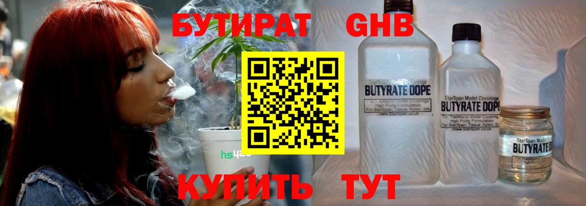 Барнаул  БУТИРАТ  Вход с VPN  Бутират жидкий экстази 